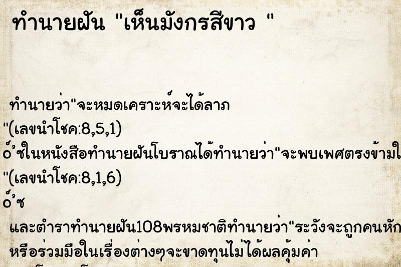 ทำนายฝันทำนายฝันเห็นมังกรสีขาว